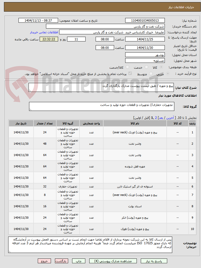 تصویر کوچک آگهی پیچ و مهره / طبق لیست پیوست مدارک بارگذاری گردد