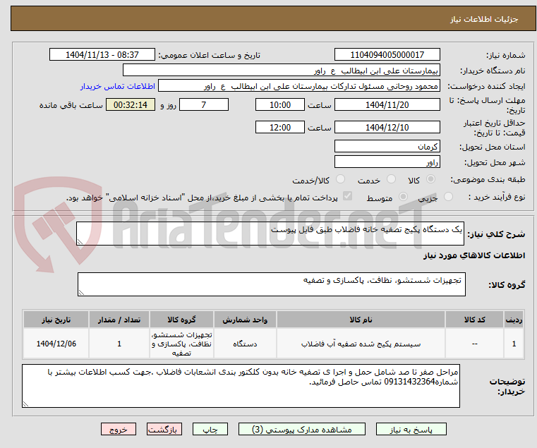 تصویر کوچک آگهی یک دستگاه پکیج تصفیه خانه فاضلاب طبق فایل پیوست