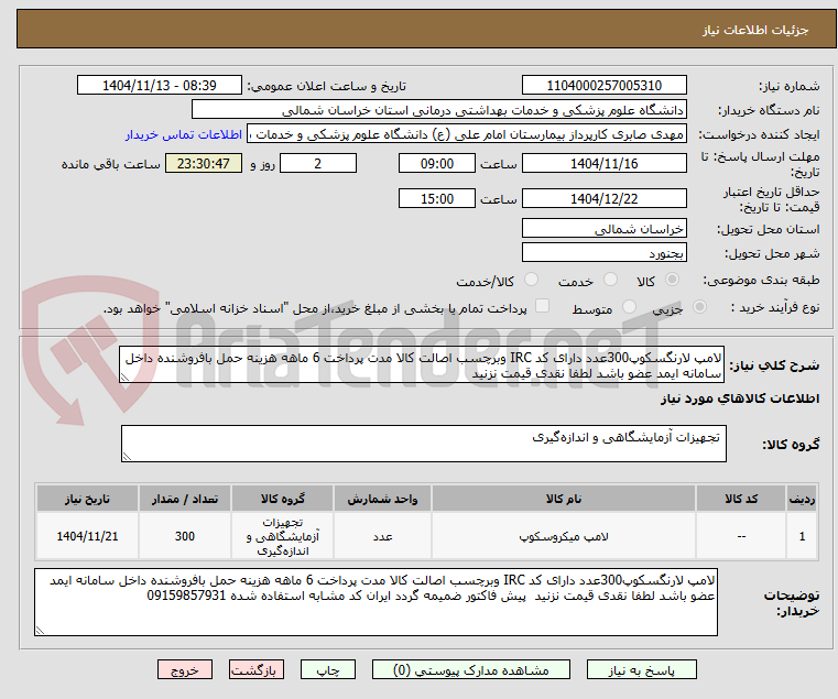 تصویر کوچک آگهی لامپ لارنگسکوپ300عدد دارای کد IRC وبرچسب اصالت کالا مدت پرداخت 6 ماهه هزینه حمل بافروشنده داخل سامانه ایمد عضو باشد لطفا نقدی قیمت نزنید