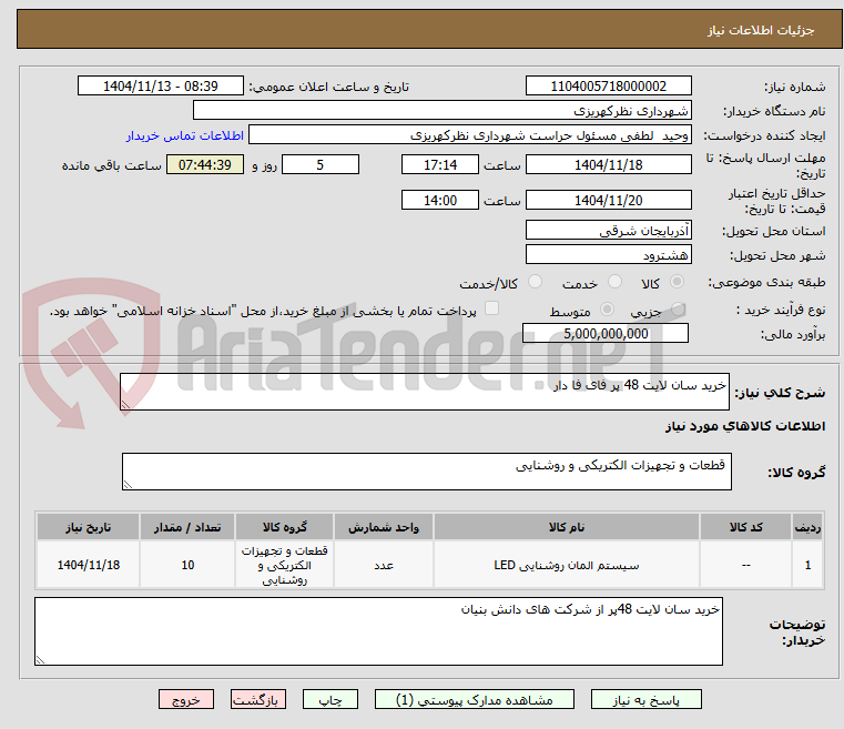 تصویر کوچک آگهی خرید سان لایت 48 پر فای فا دار 