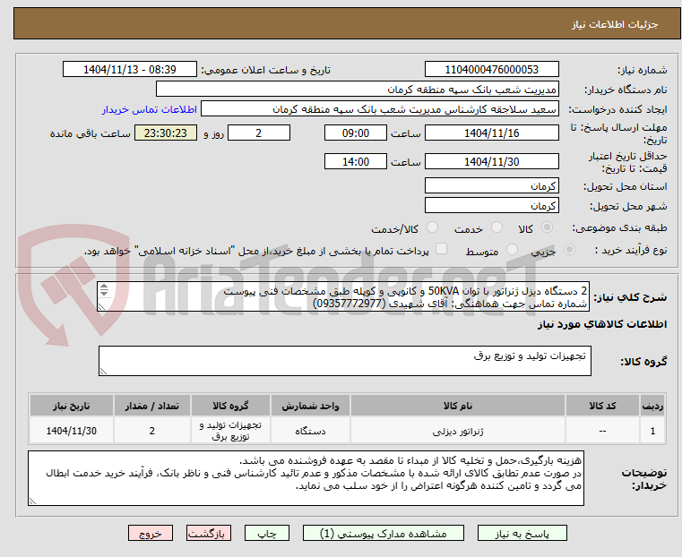 تصویر کوچک آگهی 2 دستگاه دیزل ژنراتور با توان 50KVA و کانوپی و کوپله طبق مشخصات فنی پیوست
شماره تماس جهت هماهنگی: آقای شهیدی (09357772977) 
فایل پیوست ملاحظه گردد
