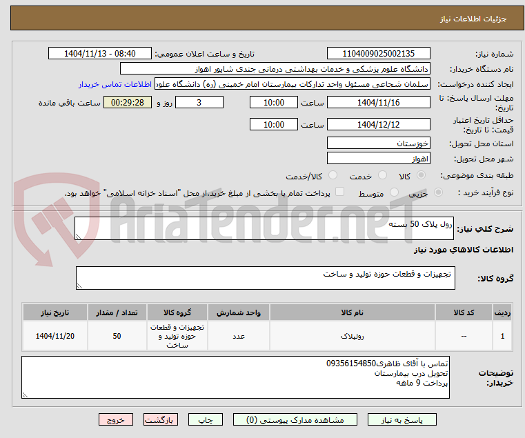 تصویر کوچک آگهی رول پلاک 50 بسته