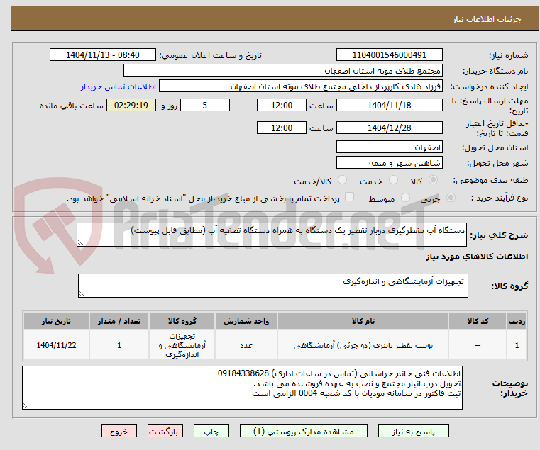 تصویر کوچک آگهی دستگاه آب مقطرگیری دوبار تقطیر یک دستگاه به همراه دستگاه تصفیه آب (مطابق فابل پیوست)