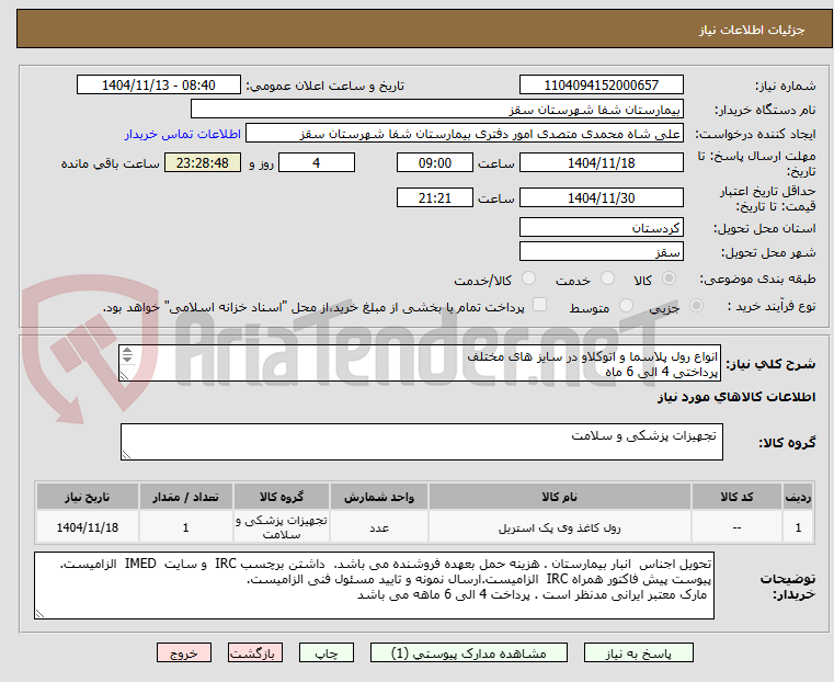 تصویر کوچک آگهی انواع رول پلاسما و اتوکلاو در سایز های مختلف
پرداختی 4 الی 6 ماه
فایل پیوستی بیمارستان مطالعه گردد
هزینه حمل با فروشنده