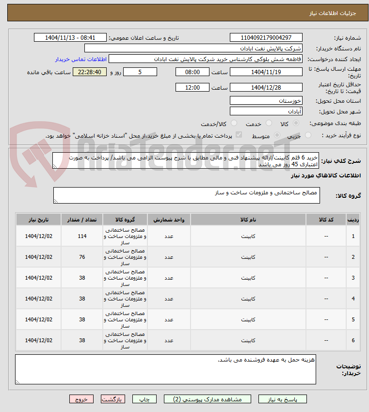 تصویر کوچک آگهی خرید 6 قلم کابینت/ارائه پیشنهاد فنی و مالی مطابق با شرح پیوست الزامی می باشد/ پرداخت به صورت اعتباری 45 روز می باشد