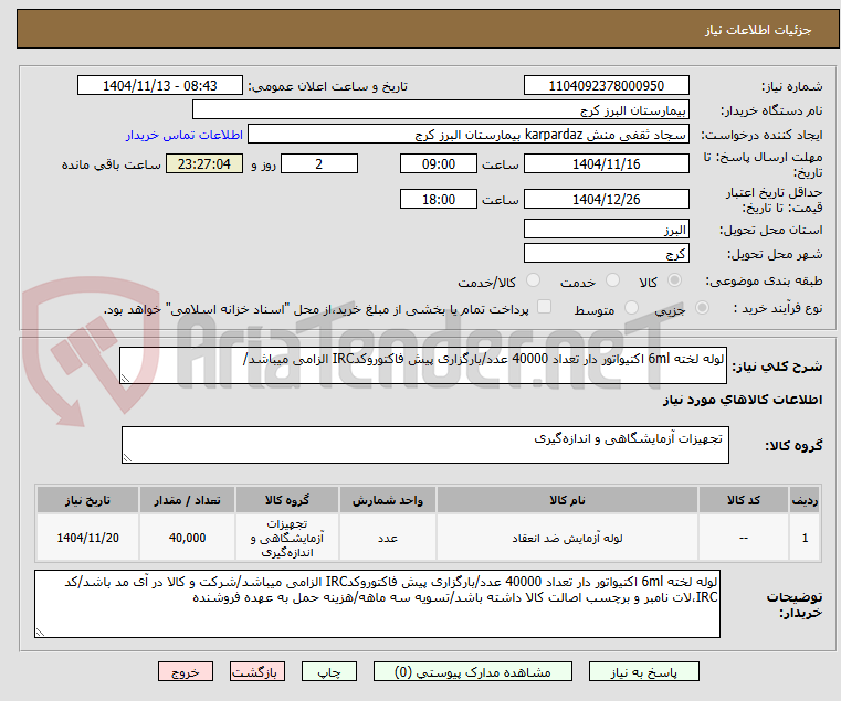 تصویر کوچک آگهی لوله لخته 6ml اکتیواتور دار تعداد 40000 عدد/بارگزاری پیش فاکتوروکدIRC الزامی میباشد/