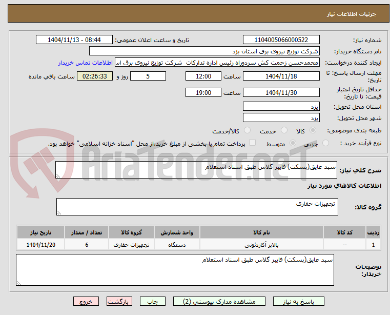تصویر کوچک آگهی سبد عایق(بسکت) فایبر گلاس طبق اسناد استعلام