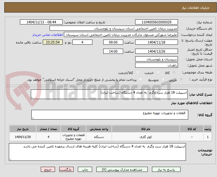 تصویر کوچک آگهی اسپیلت 18 هزار سرد وگرم  به تعداد 4 دستگاه (ساخت ایران)