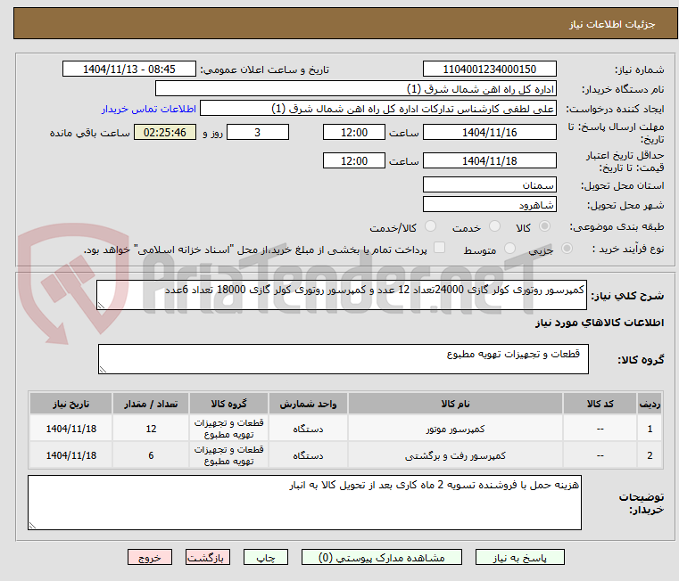 تصویر کوچک آگهی کمپرسور روتوری کولر گازی 24000تعداد 12 عدد و کمپرسور روتوری کولر گازی 18000 تعداد 6عدد