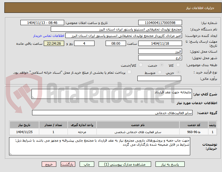 تصویر کوچک آگهی چاپخانه جهت عقد قرارداد