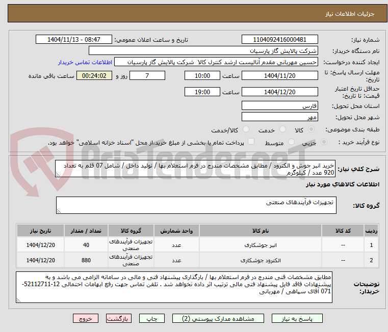 تصویر کوچک آگهی خرید انبر جوش و الکترود / مطابق مشخصات مندرج در فرم استعلام بها / تولید داخل / شامل 07 قلم به تعداد 920 عدد / کیلوگرم