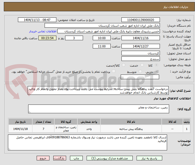 تصویر کوچک آگهی درخواست 7عدد پناهگاه بتنی پیش ساخته  شرایط پیوست می باشد وپرداخت پول بعداز تحویل واتمام کار وتائید توسط کارشناس بانک انجام خواهدشد