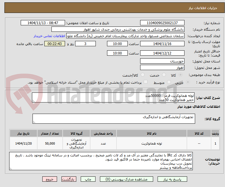 تصویر کوچک آگهی لوله هماتوکریت قرمز   50000عدد
خمیر هماتوکریت 50عدد