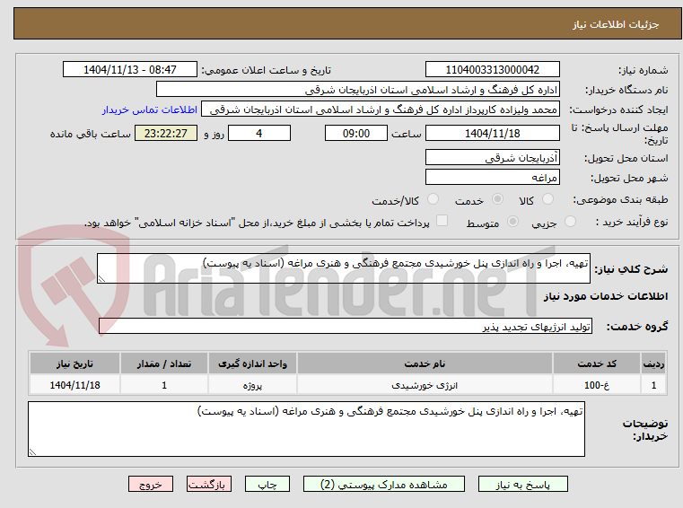 تصویر کوچک آگهی تهیه، اجرا و راه اندازی پنل خورشیدی مجتمع فرهنگی و هنری مراغه (اسناد یه پیوست) 