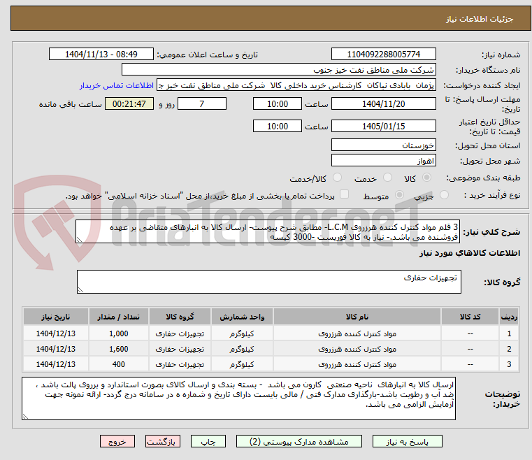 تصویر کوچک آگهی 3 قلم مواد کنترل کننده هرزروی L.C.M- مطابق شرح پیوست- ارسال کالا به انبارهای متقاضی بر عهده فروشنده می باشد.- نیاز به کالا فوریست -3000 کیسه 