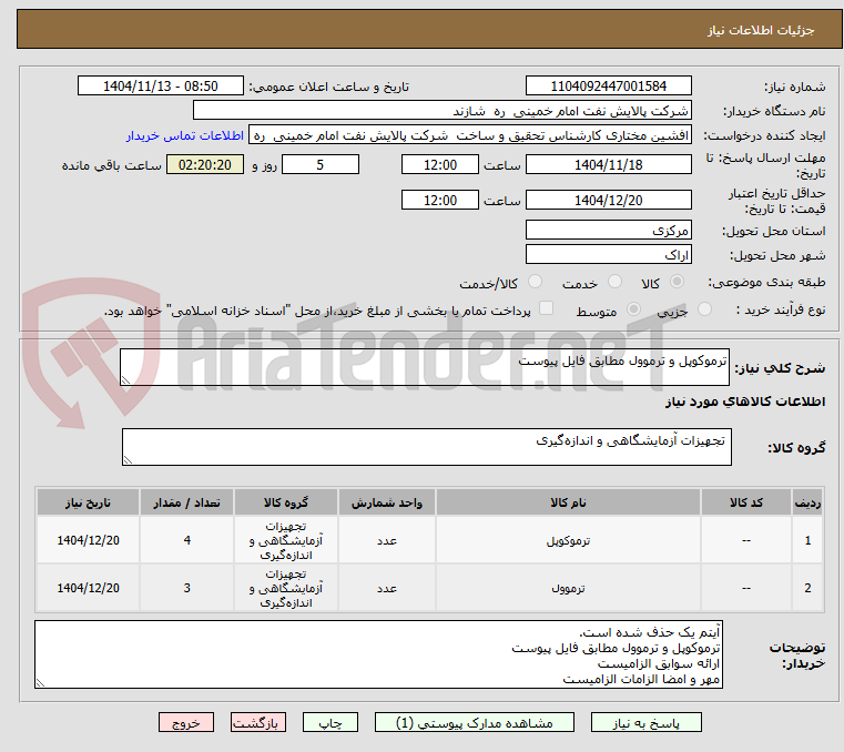 تصویر کوچک آگهی ترموکوپل و ترموول مطابق فایل پیوست