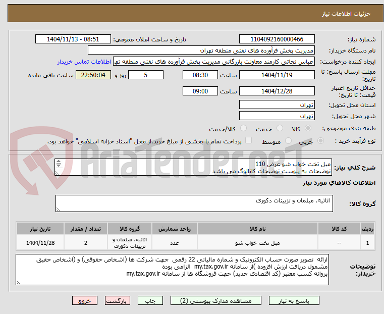 تصویر کوچک آگهی مبل تخت خواب شو عرض 110
توضیحات به پیوست توضیحات کاتالوگ می باشد
عینا طبق مدرجات فایل پیوست اقدام شود