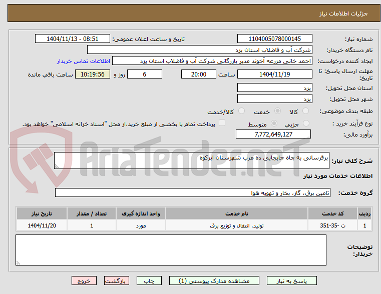 تصویر کوچک آگهی برقرسانی به چاه جابجایی ده عرب شهرستان ابرکوه