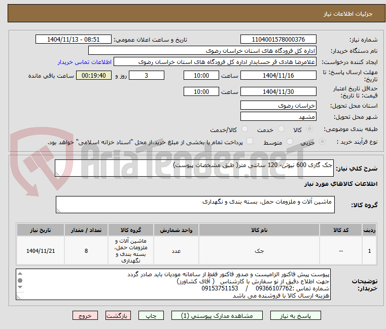 تصویر کوچک آگهی جک گازی 600 نیوتن- 120 سانتی متر( طبق مشخصات پیوست)