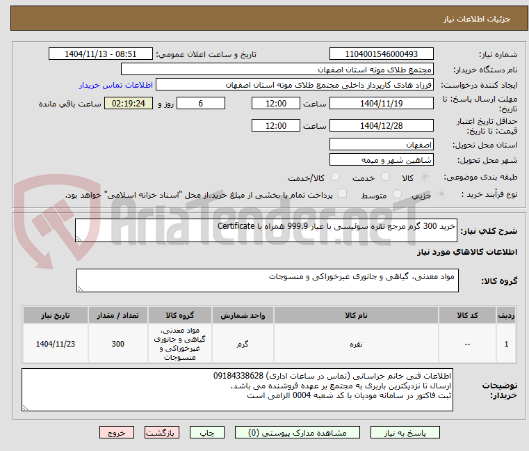 تصویر کوچک آگهی خرید 300 گرم مرجع نقره سوئیسی با عیار 999.9 همراه با Certificate