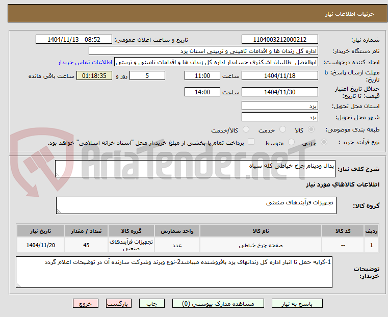 تصویر کوچک آگهی پدال ودینام چرخ خیاطی کله سیاه