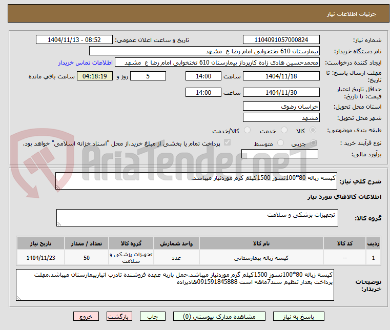 تصویر کوچک آگهی کیسه زباله 80*100نسوز 1500کیلم کرم موردنیاز میباشد.