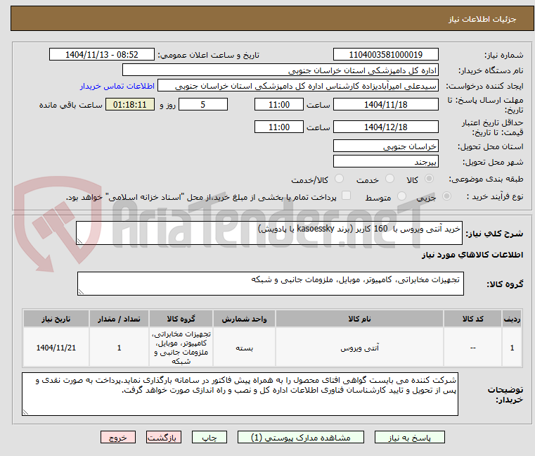 تصویر کوچک آگهی خرید آنتی ویروس با  160 کاربر (برند kasoessky یا پادویش)