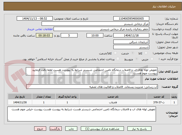 تصویر کوچک آگهی تعویض لوله های اب و فاضلاب درمانگاه تامین اجتماعی شبستر شرایط به پیوست هست لطفا دقت فرمایید پیوست مهم هست 