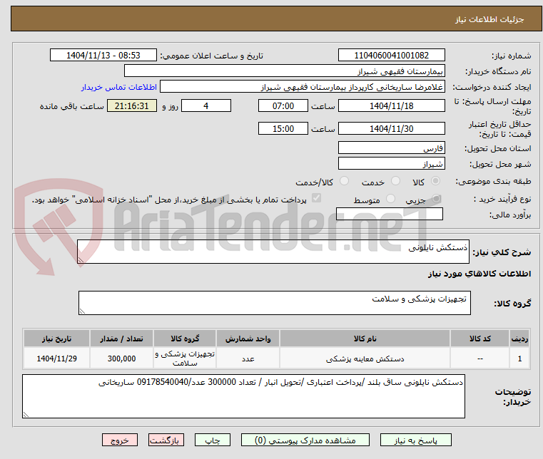 تصویر کوچک آگهی ذستکش نایلونی 