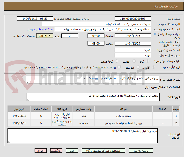 تصویر کوچک آگهی ریبون رنگی مخصوص چاپگر کارت 6 عدد-فیلم جهت پرینتر 5 عدد