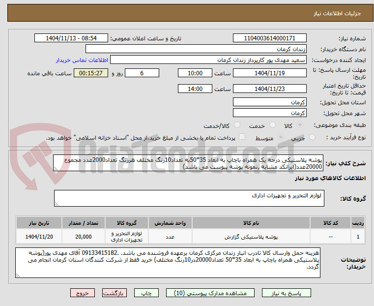 تصویر کوچک آگهی پوشه پلاستیکی درجه یک همراه باچاپ به ابعاد 35*50به تعداد10رنگ مختلف هررنگ تعداد2000عدد مجموع 20000عدد(ایرانکد مشابه ,نمونه پوشه پیوست می باشد)