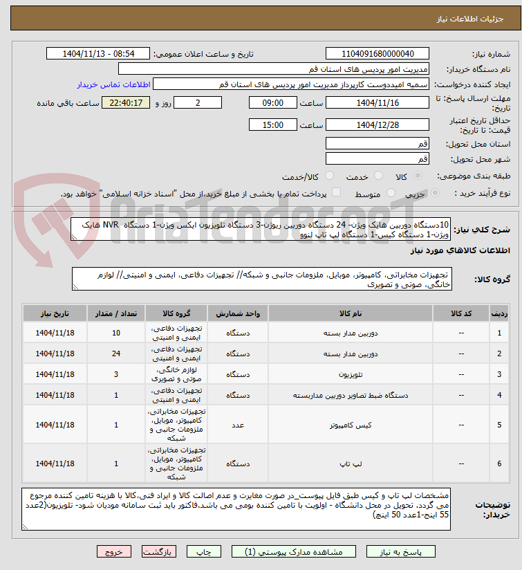 تصویر کوچک آگهی 10دستگاه دوربین هایک ویژن- 24 دستگاه دوربین ریوژن-3 دستگاه تلویزیون ایکس ویژن-1 دستگاه  NVR هایک ویژن-1 دستگاه کیس-1 دستگاه لپ تاپ لنوو  