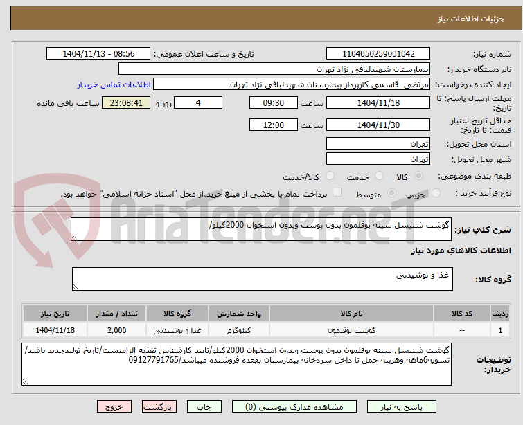 تصویر کوچک آگهی گوشت شنیسل سینه بوقلمون بدون پوست وبدون استخوان 2000کیلو/