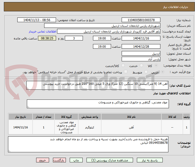 تصویر کوچک آگهی آهن 14 (9 متر)/نبشی 10 سنگین (12 متر)/ ورق 5 میلی 160*210 طبق درخواست خرید پیوستی