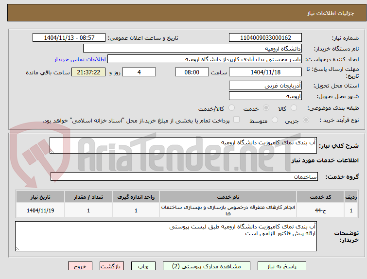 تصویر کوچک آگهی آب بندی نمای کامپوزیت دانشگاه ارومیه