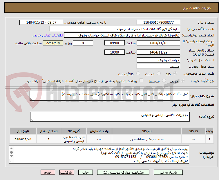 تصویر کوچک آگهی قفل مگنت-کنترل باکس-قفل لابل-کلید دیجیتال- کلید سلکتوری( طبق مشخصات پیوست)