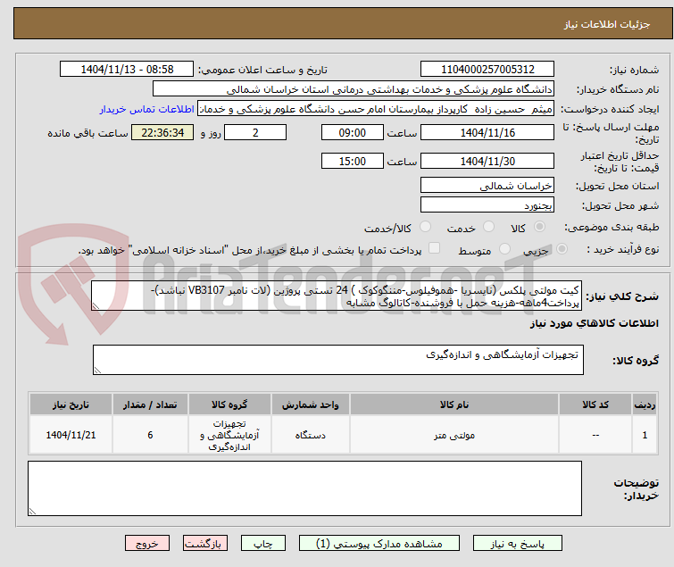 تصویر کوچک آگهی کیت مولتی پلکس (نایسریا -هموفیلوس-مننگوکوک ) 24 تستی پروژین (لات نامبر VB3107 نباشد)-پرداخت4ماهه-هزینه حمل با فروشنده-کاتالوگ مشابه