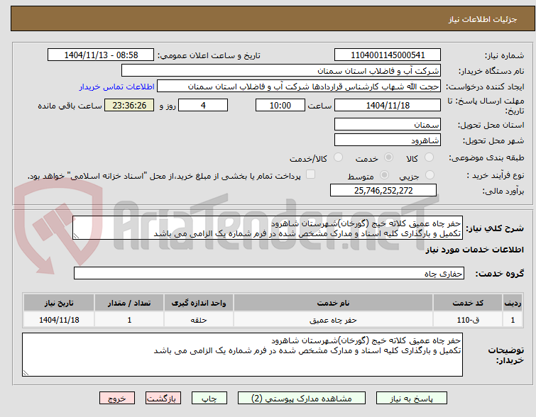 تصویر کوچک آگهی حفر چاه عمیق کلاته خیج (گورخان)شهرستان شاهرود
تکمیل و بارگذاری کلیه اسناد و مدارک مشخص شده در فرم شماره یک الزامی می باشد