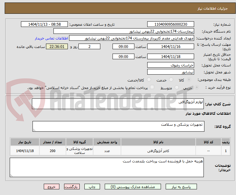 تصویر کوچک آگهی لوازم آنژیوگرافی