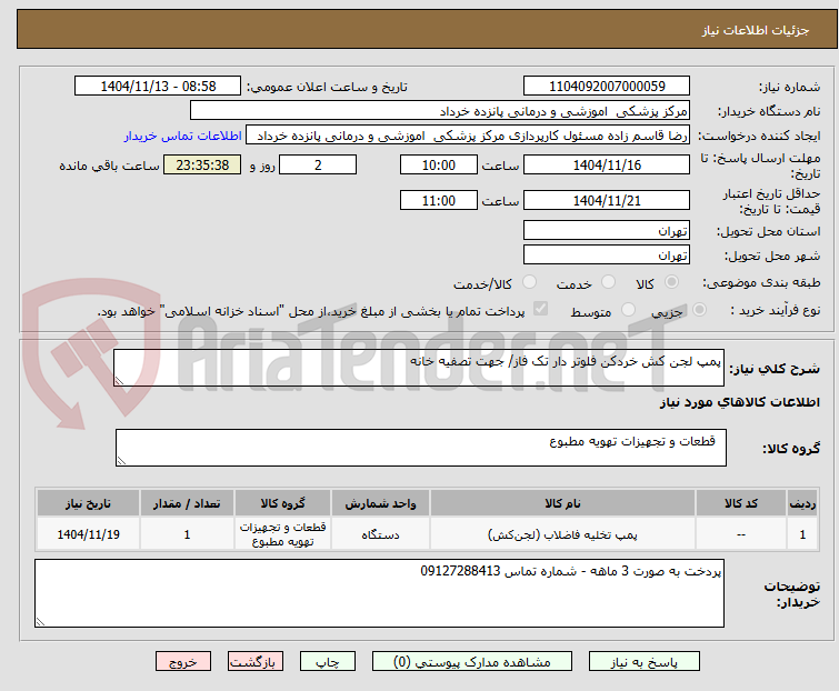 تصویر کوچک آگهی پمپ لجن کش خردکن فلوتر دار تک فاز/ جهت تصفیه خانه 