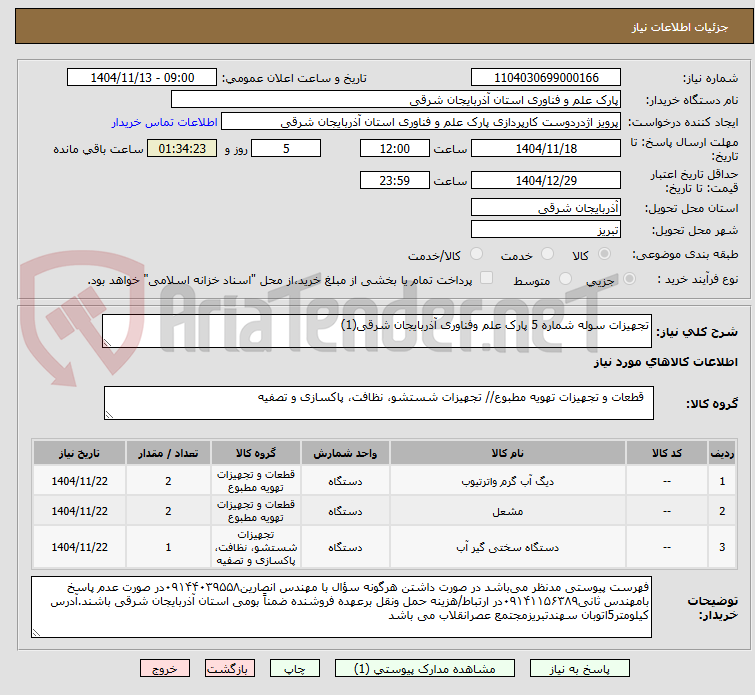 تصویر کوچک آگهی تجهیزات سوله شماره 5 پارک علم وفناوری آذربایجان شرقی(1)