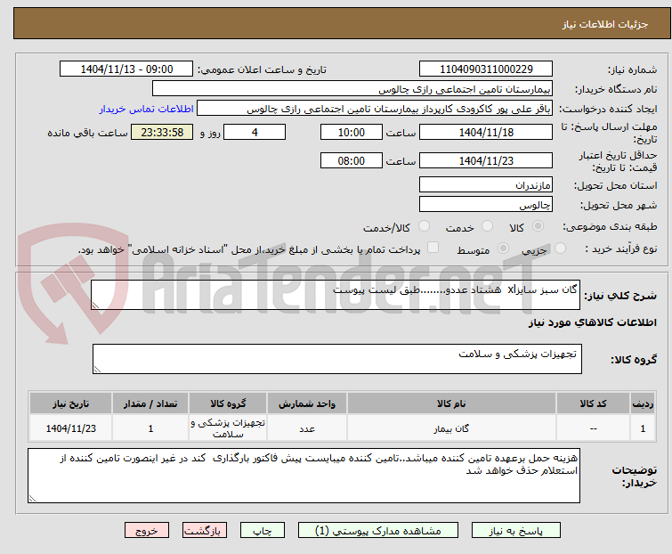 تصویر کوچک آگهی گان سبز سایزxl  هشتاد عددو........طبق لیست پیوست