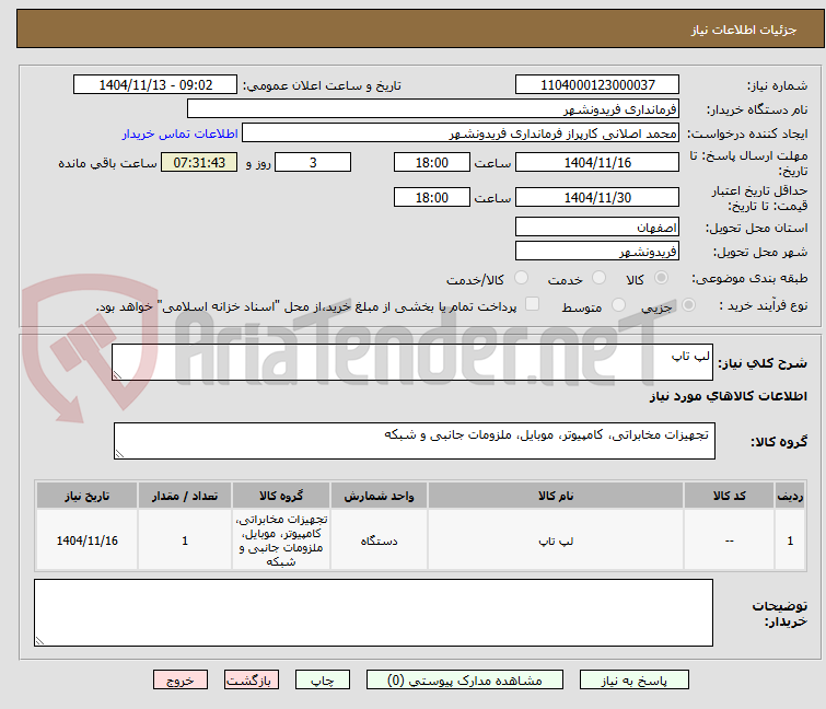 تصویر کوچک آگهی لپ تاپ