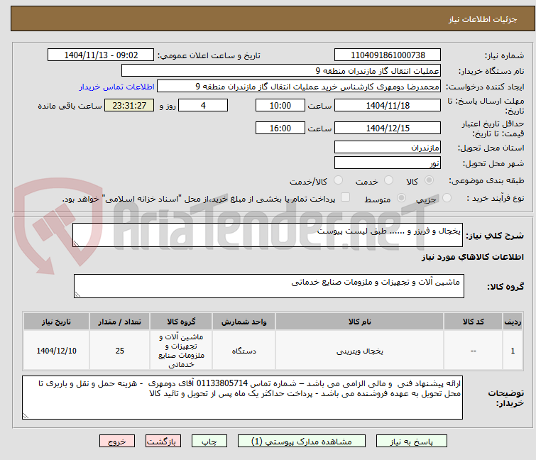تصویر کوچک آگهی یخچال و فریزر و ...... طبق لیست پیوست