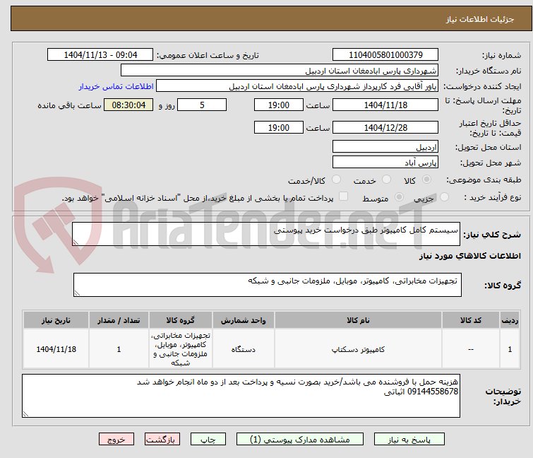 تصویر کوچک آگهی سیستم کامل کامپیوتر طبق درخواست خرید پیوستی
