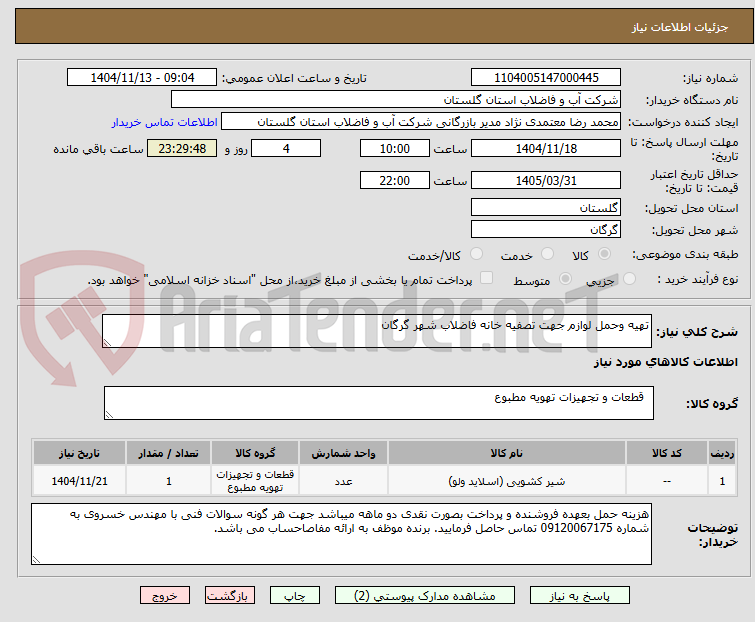 تصویر کوچک آگهی تهیه وحمل لوازم جهت تصفیه خانه فاضلاب شهر گرگان