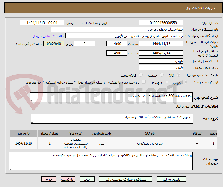 تصویر کوچک آگهی نخ طی نانو 300 عدد و.... ادامه در پیوست