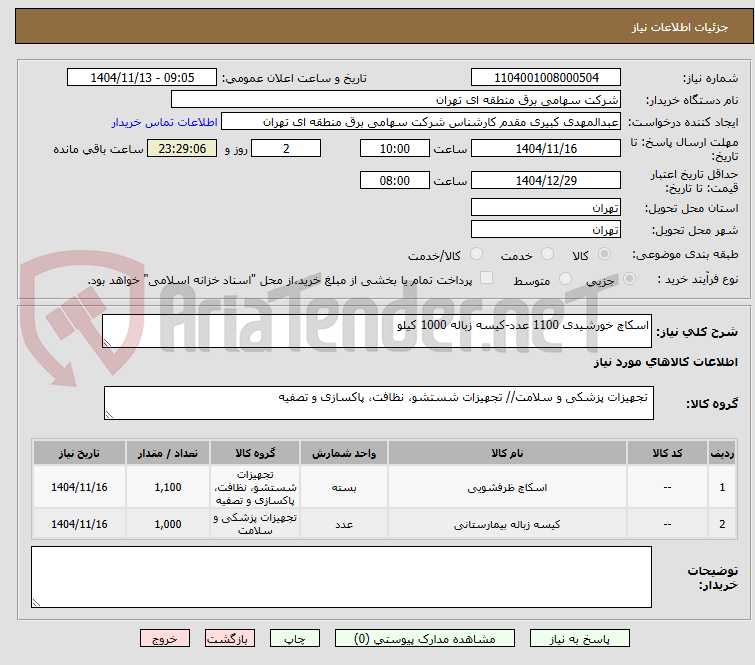 تصویر کوچک آگهی اسکاچ خورشیدی 1100 عدد-کیسه زباله 1000 کیلو