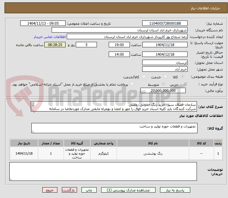 تصویر کوچک آگهی سازمان فضای سبز- خرید رنگ جدولی روغنی
شرکت کنندگان باید کلیه اسناد خرید فوق را مهر و امضا و بهمراه مابقی مدارک موردتقاضا در سامانه بارگذاری نمایند