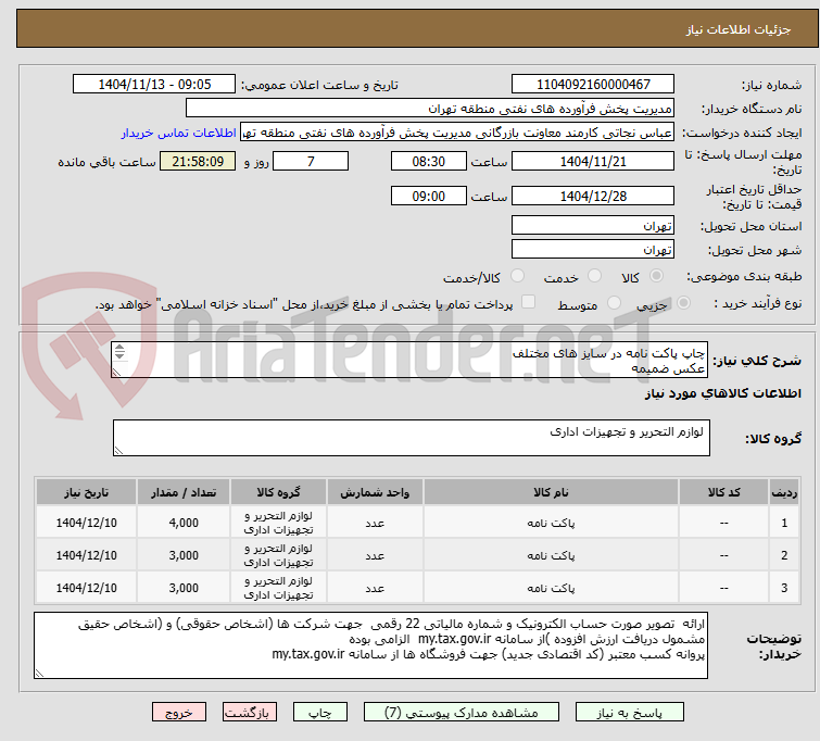 تصویر کوچک آگهی چاپ پاکت نامه در سایز های مختلف
عکس ضمیمه
توضیحات به پیوست توضیحات کاتالوگ می باشد
عینا طبق مدرجات فایل پیوست اقدام شود